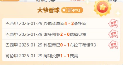 伊斯科三场,赛事独揽双,响并送助攻,明发彩票,互动竞猜平台,在线娱乐,预测挑战,明发彩票APP下载