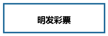 明发彩票